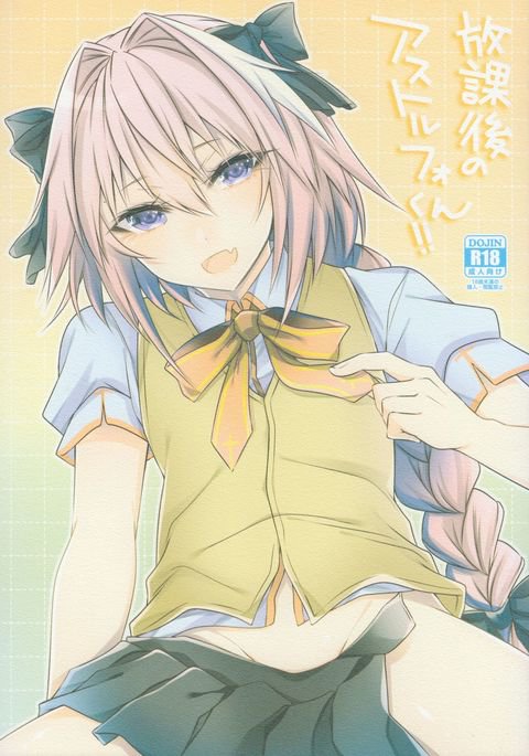 ほうかごのアストルフォくん!! ほうかごのアストルフォくん!!