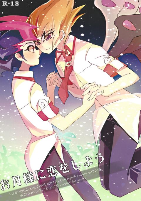 おつきさまに恋ウォシヨ おつきさまに恋ウォシヨ