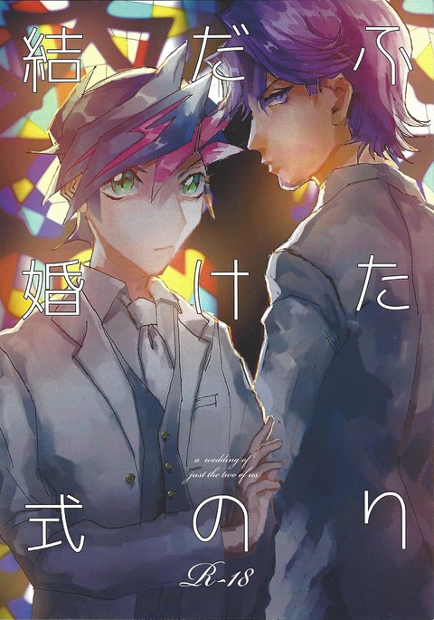 ふたりだけの結婚式