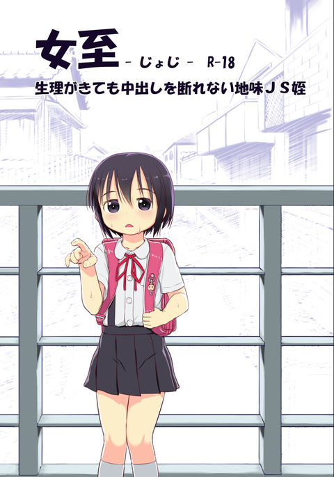 Joshi-Seiri ga Kitemo Nakadashi wo Kotowarenai JS Mei