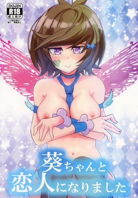 葵ちゃんと恋人になります 葵ちゃんと恋人になります