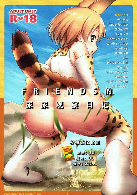 おしっこかんさつきフレンズ| FRIENDS的尿尿观検査日记 おしっこかんさつきフレンズ| FRIENDS的尿尿观検査日记