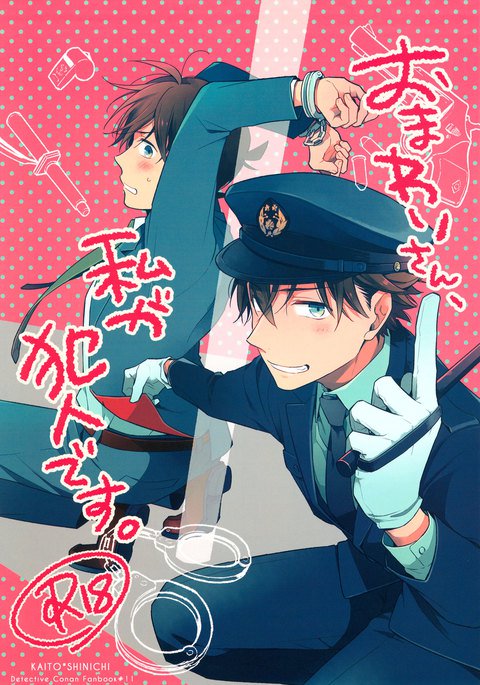 おまわりさん、わたしがはんにんです おまわりさん、わたしがはんにんです