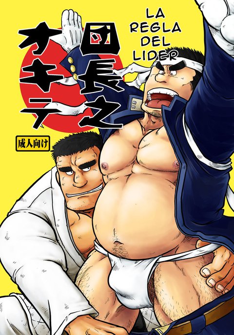 だんちょうの沖手| La regla del lider