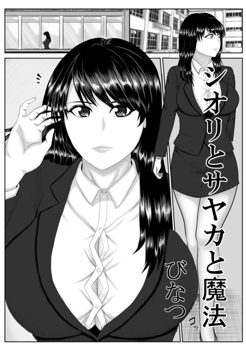 シオリとサヤカと魔法 シオリとサヤカと魔法
