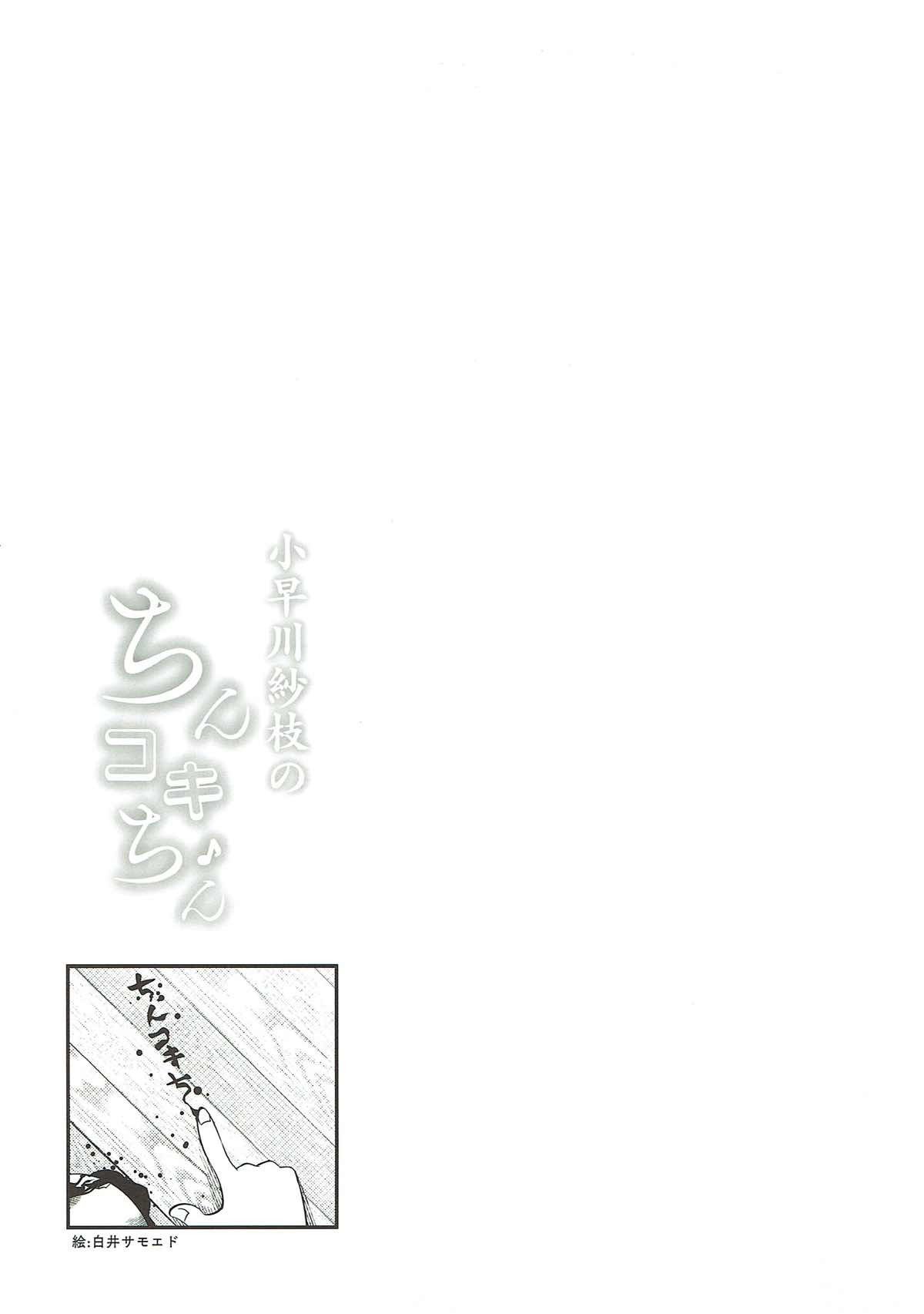 小早川冴のちんこきあご