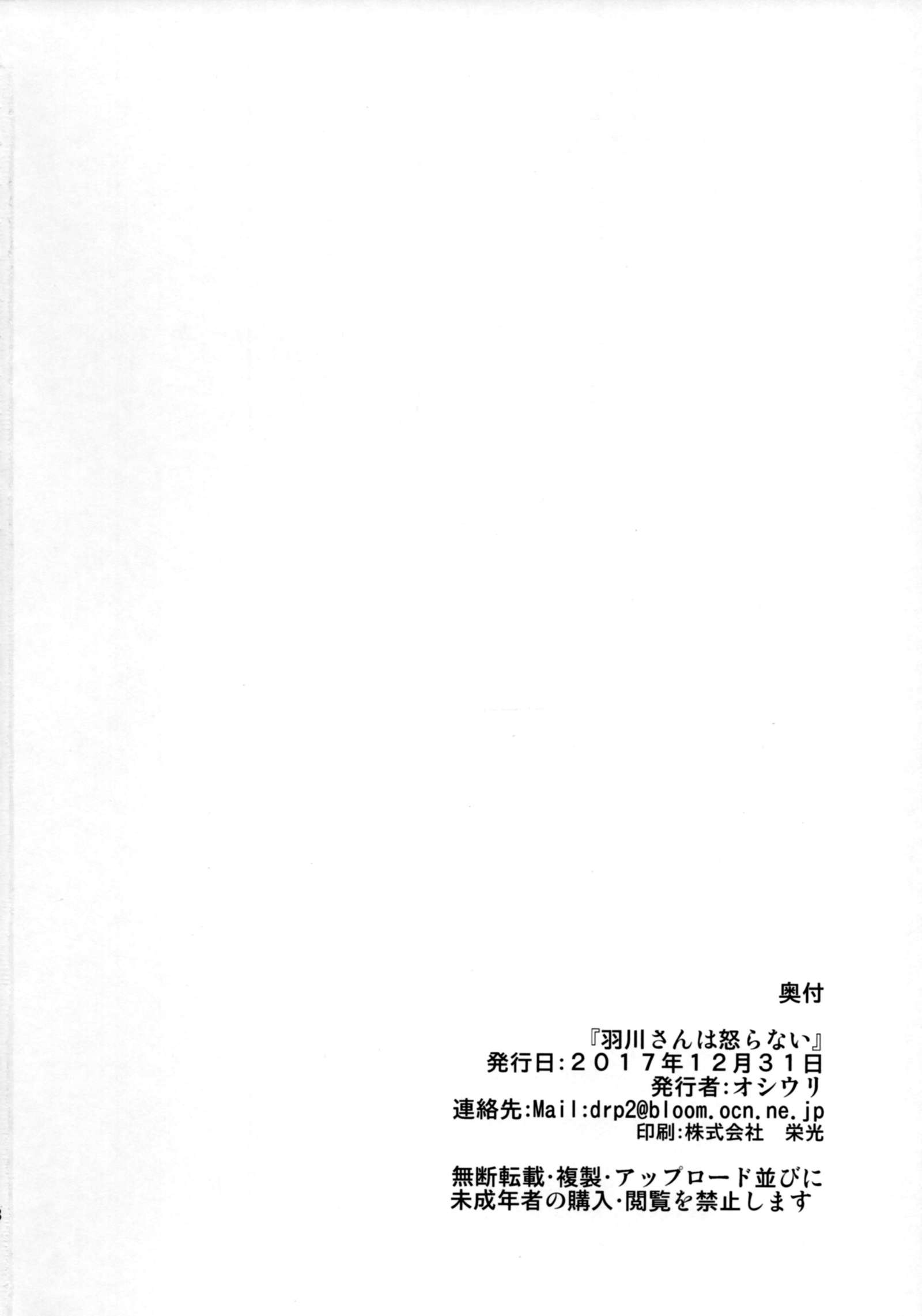 ハネカワさんはオコラナイ