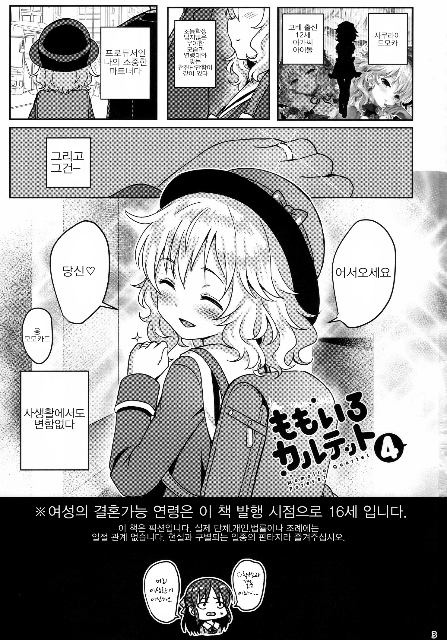 モモイロカルテット4これまで| 복숭아빛콰르텟4ever