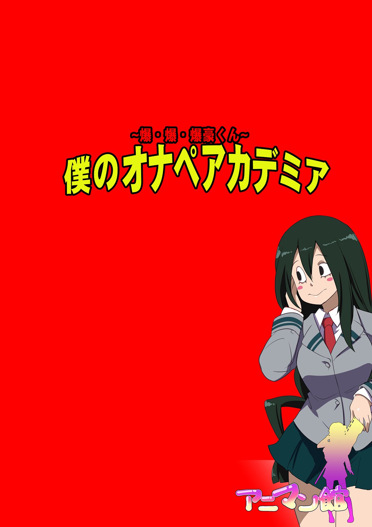私のオナペアカデミア-爆弾、爆弾、爆丸くん〜