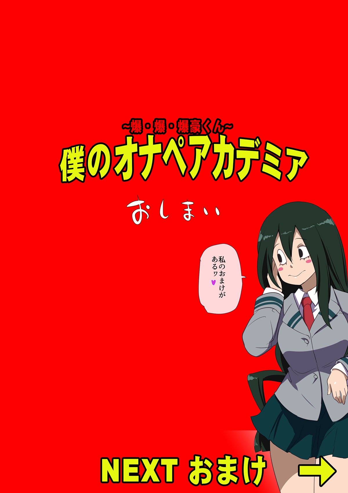 私のオナペアカデミア-爆弾、爆弾、爆丸くん〜