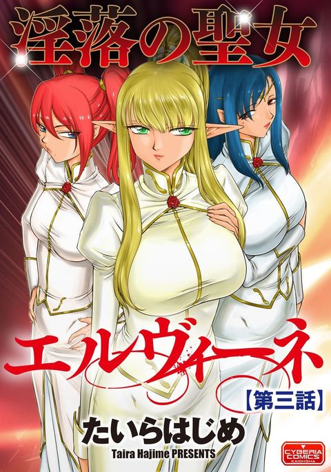 いんらくの聖女エルバインCh。 3 いんらくの聖女エルバインCh。 3