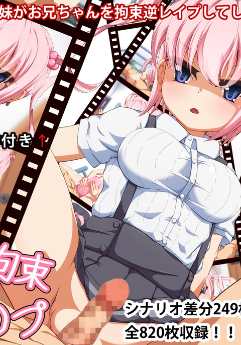 妹 拘束 逆レ○プ! 妹 拘束 逆レ○プ!