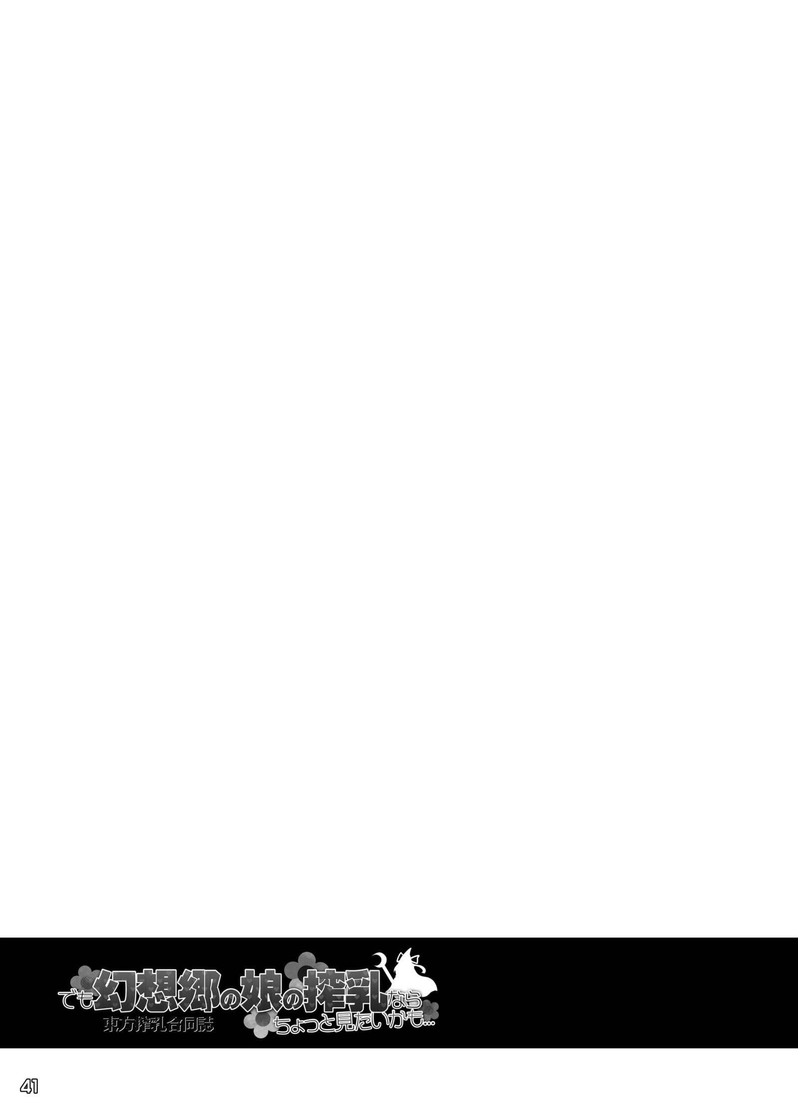 東方SakunyuuGoudoushi Demo Gensoukyou no Musume no Sakunyuu nara Chotto Mitai kamo .. ..