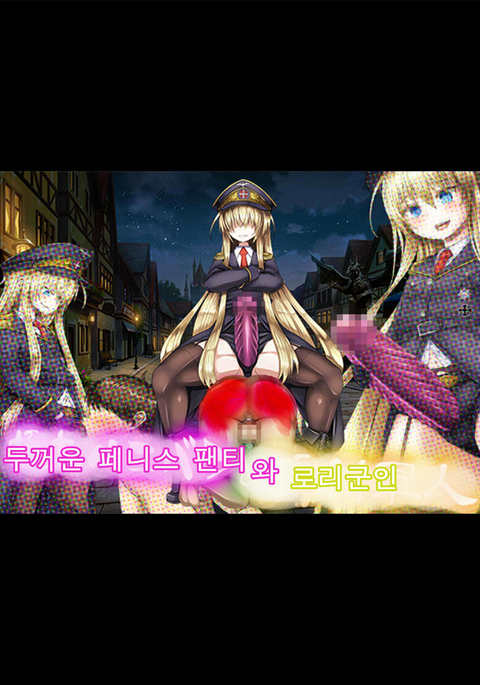 悟空ペニバンからロリ軍人へ 悟空ペニバンからロリ軍人へ