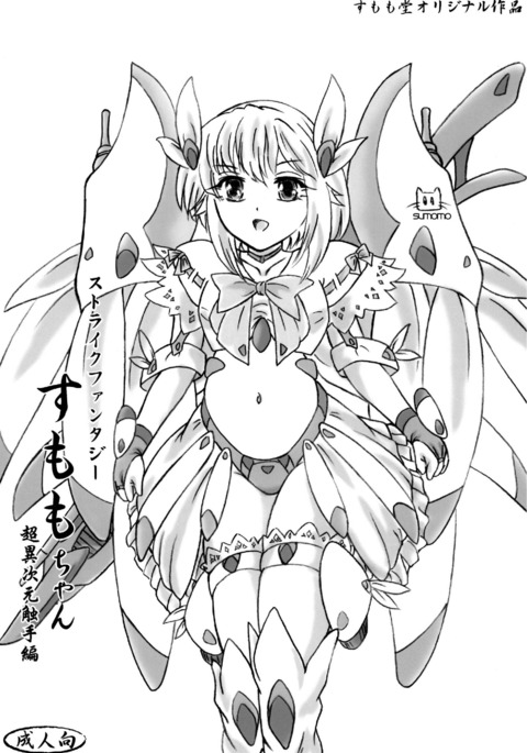 ストライクファンタジスモモちゃんちょいじげん食州編 ストライクファンタジスモモちゃんちょいじげん食州編