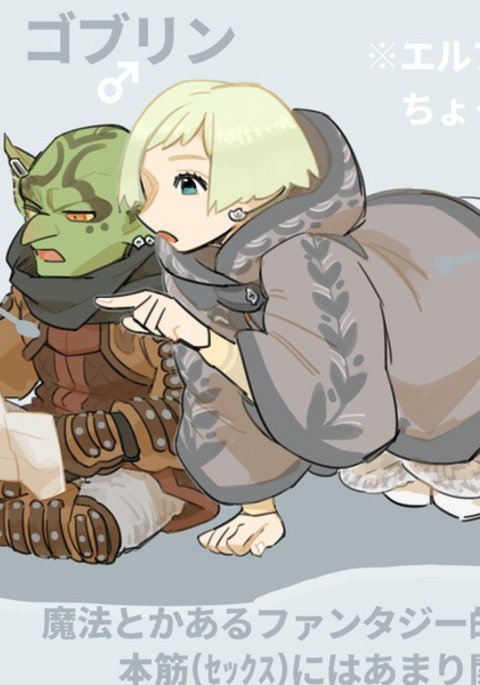 ふたなりエルフ×はぐれゴブリン ふたなりエルフ×はぐれゴブリン