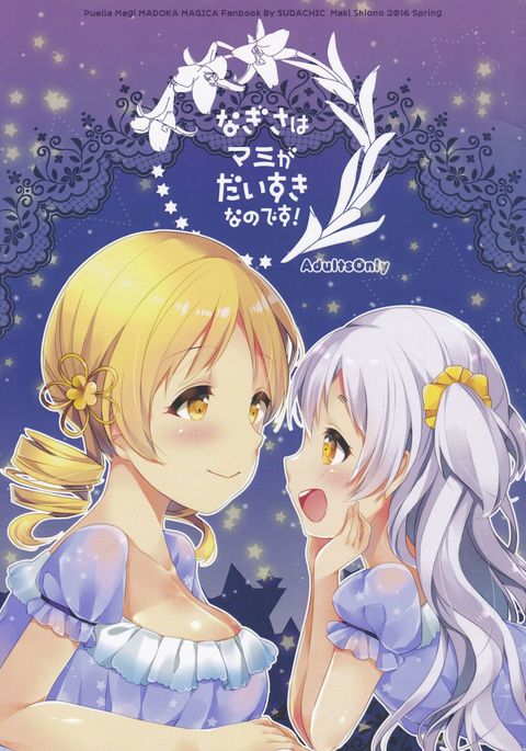 なぎさはまみがだいすきなのです! なぎさはまみがだいすきなのです!