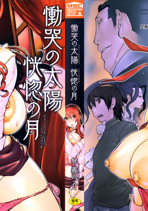 血祭ドウコの太陽光の月|嘆きの太陽、エクスタシーの月 血祭ドウコの太陽光の月|嘆きの太陽、エクスタシーの月