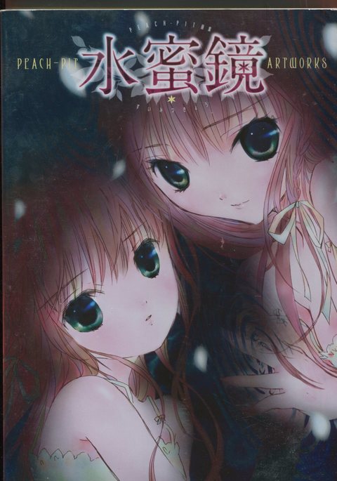 ピーチピット水蜜鏡 ピーチピット水蜜鏡