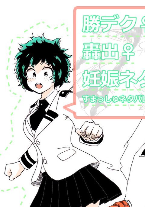 勝デク妊娠ネタサンプル 勝デク妊娠ネタサンプル