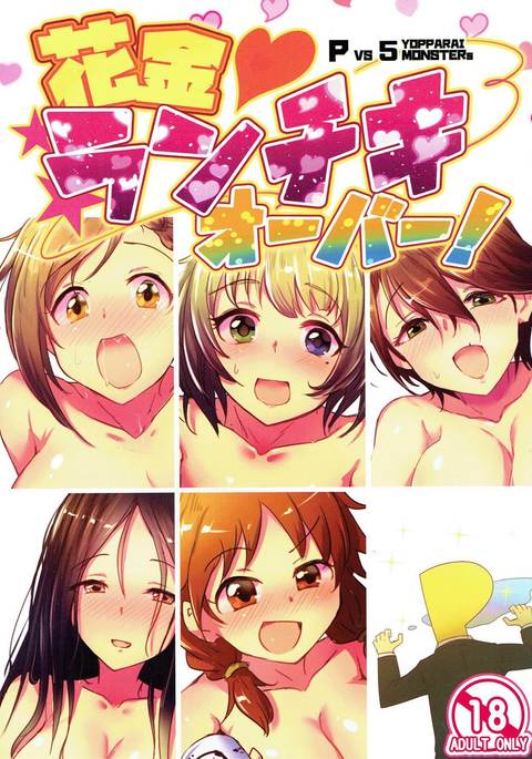 花金ランキキオーバー! 花金ランキキオーバー!