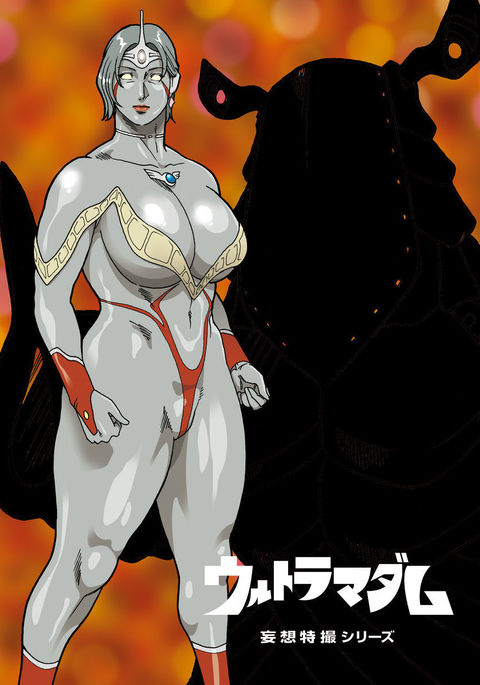 武装特撮シリーズウルトラマダムプロルージュ 武装特撮シリーズウルトラマダムプロルージュ