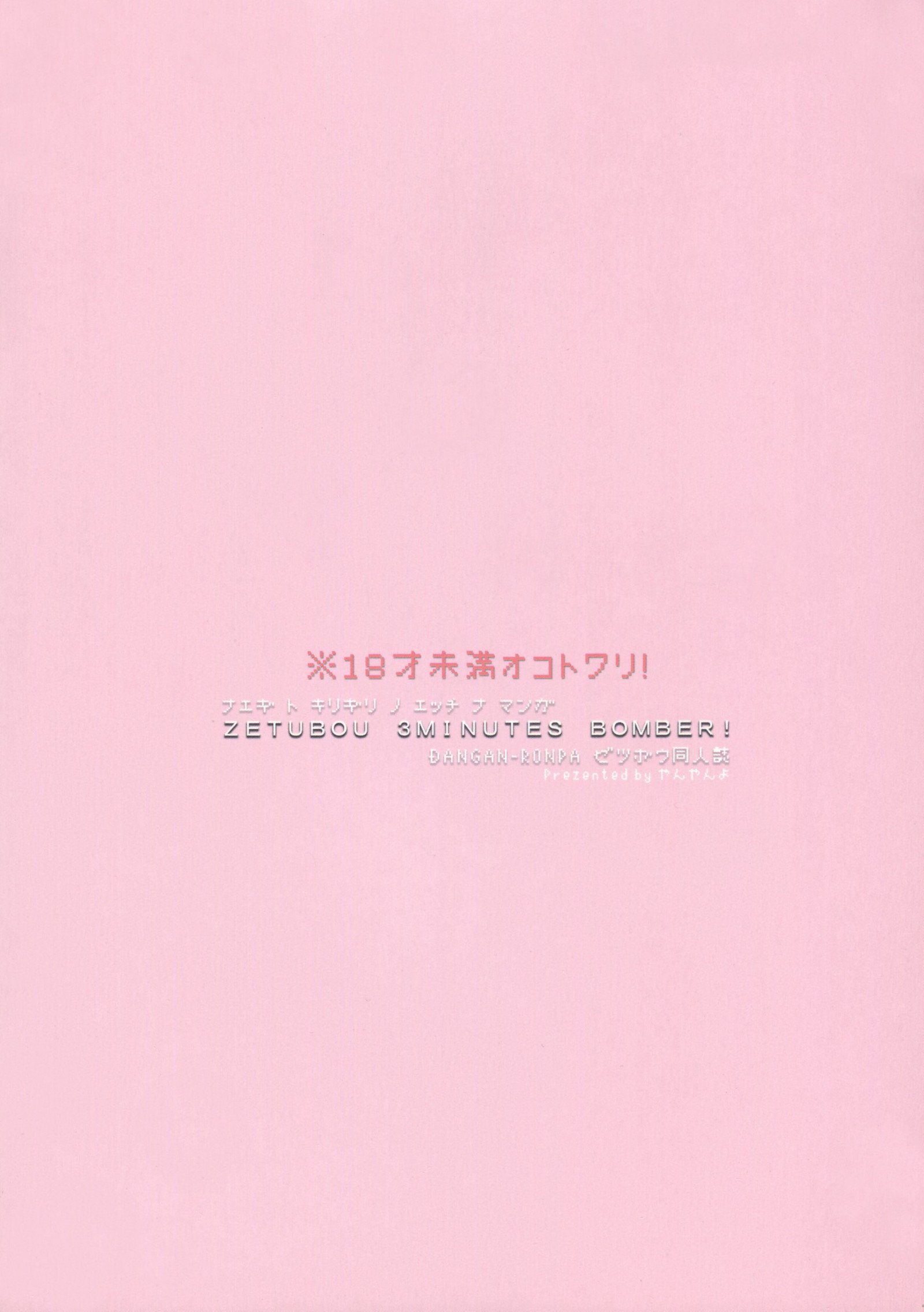 絶望3分爆撃機！