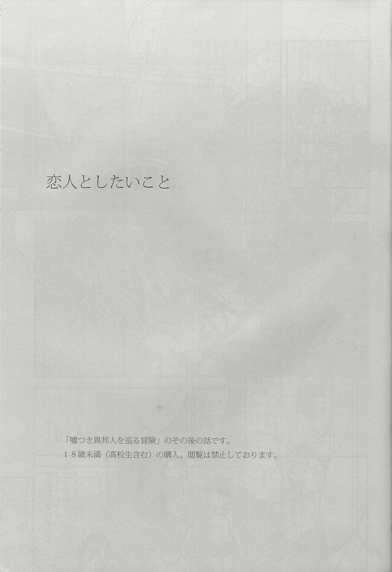 コイビトとシタイコト