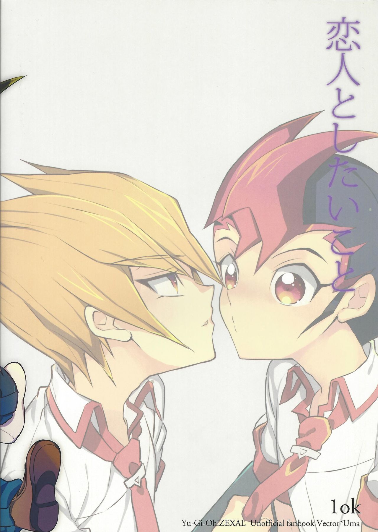 コイビトとシタイコト