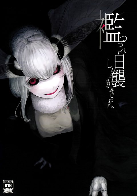 白笠-ぼ- 白笠-ぼ-