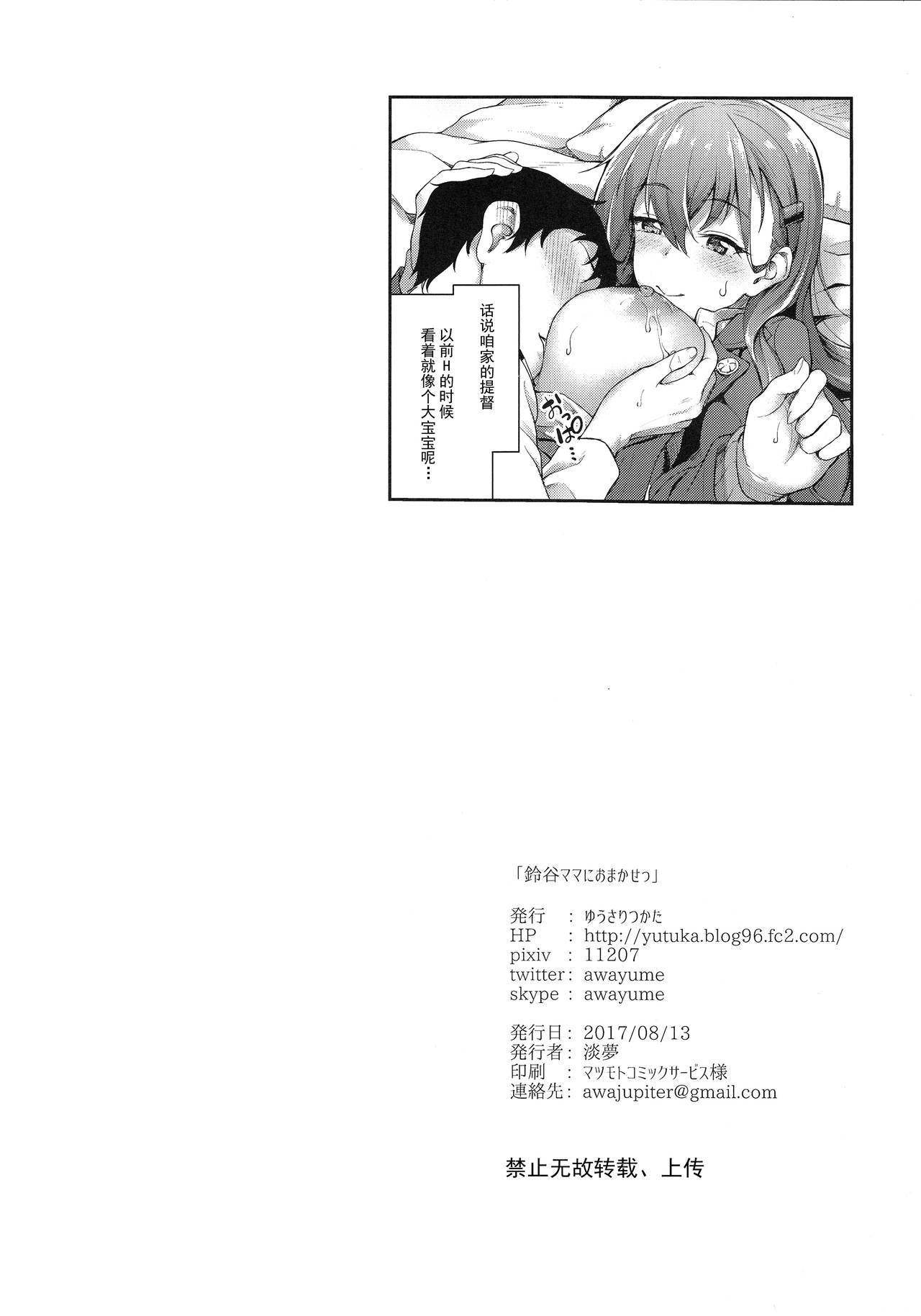 鈴谷ママにおまかせ