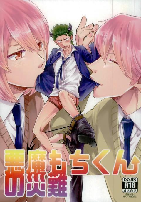 悪魔もちくんの災難 悪魔もちくんの災難