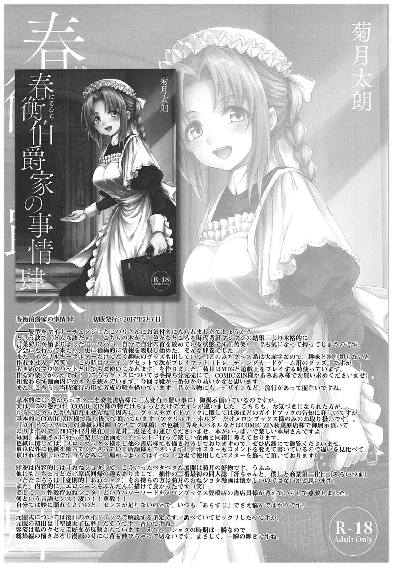 春平白尺けの城〜明治中巻の部〜そうしゅうへん