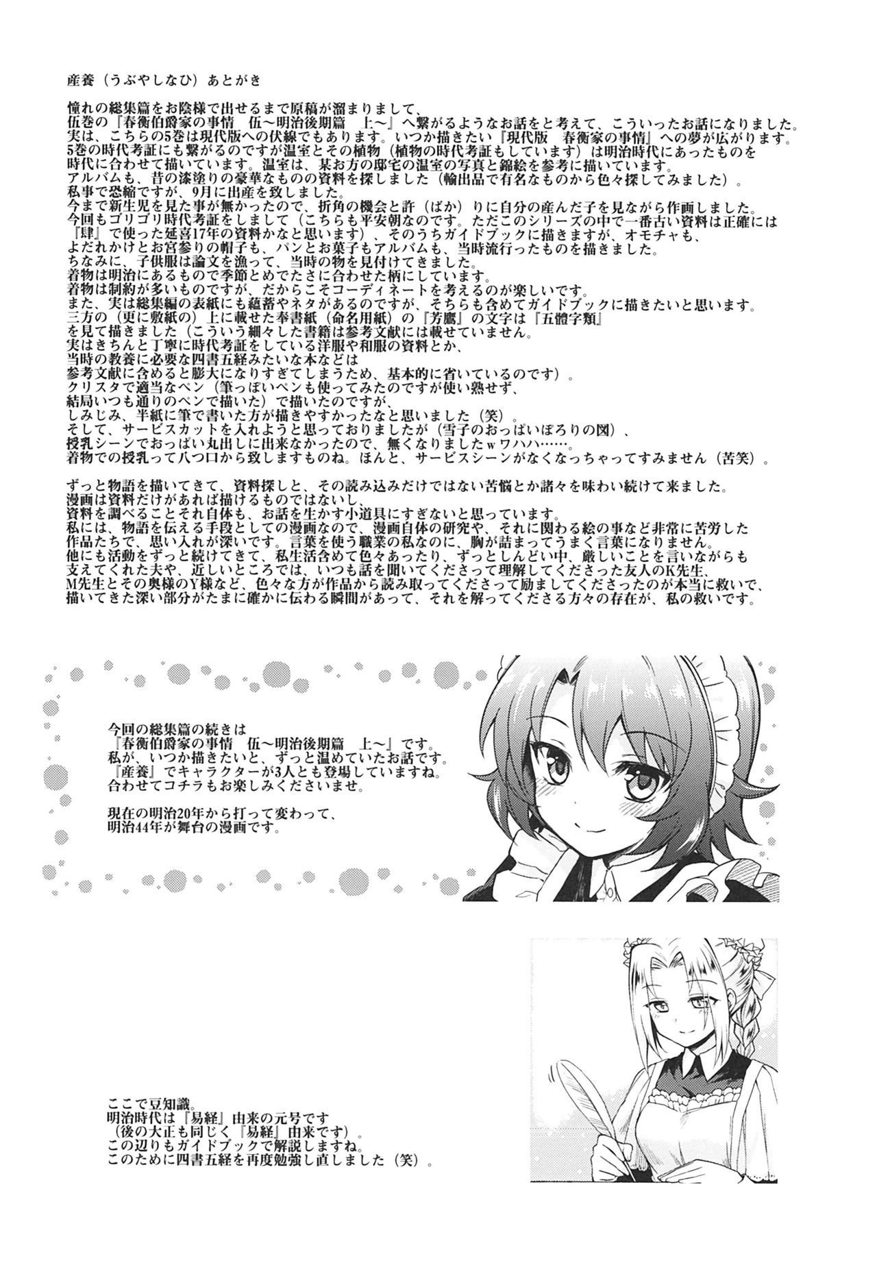 春平白尺けの城〜明治中巻の部〜そうしゅうへん