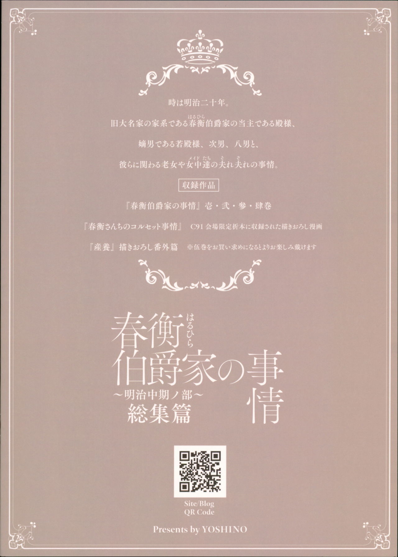 春平白尺けの城〜明治中巻の部〜そうしゅうへん