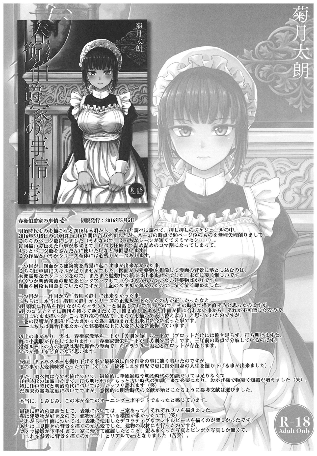 春平白尺けの城〜明治中巻の部〜そうしゅうへん