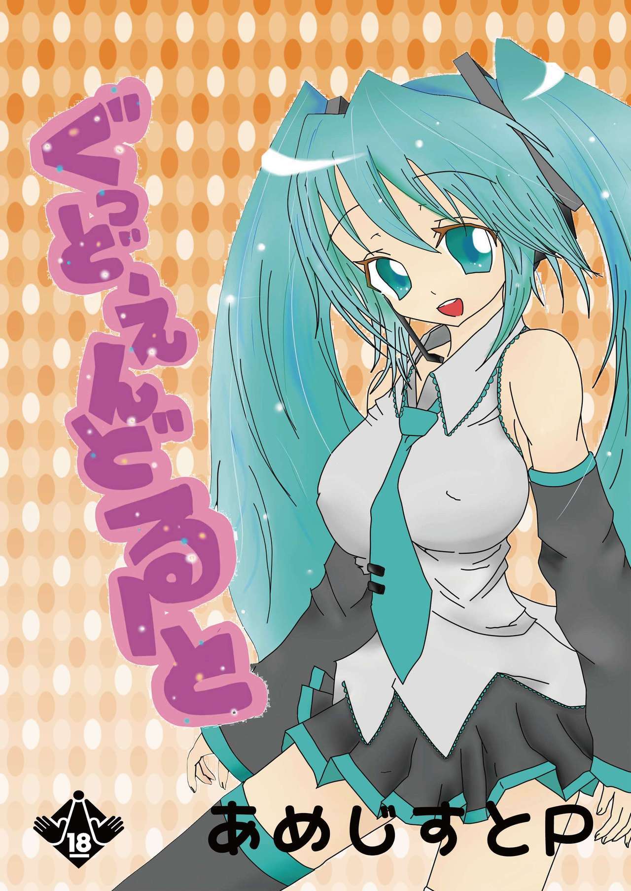 ぐっどえんどるーと ぐっどえんどるーと