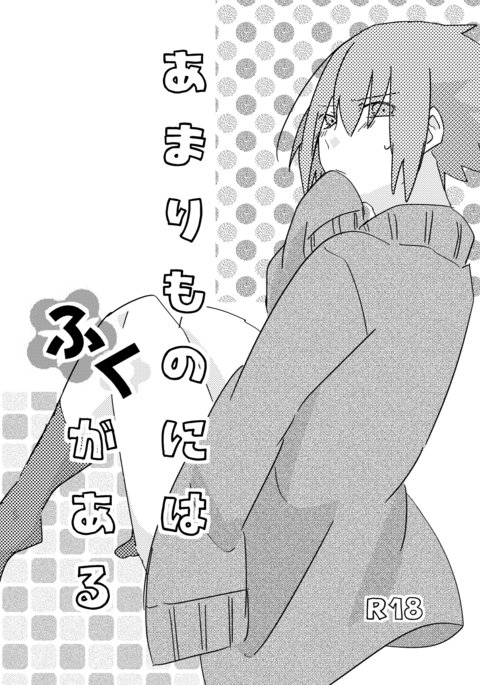 あまりものにはふくがある あまりものにはふくがある