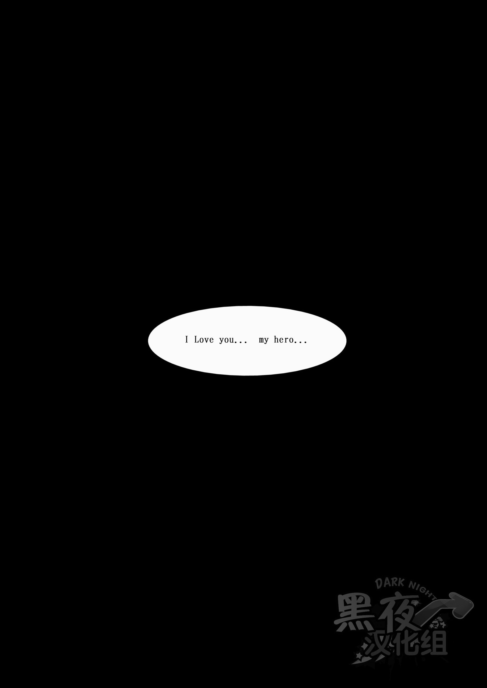 【黑夜汉化組】英雄大人専用