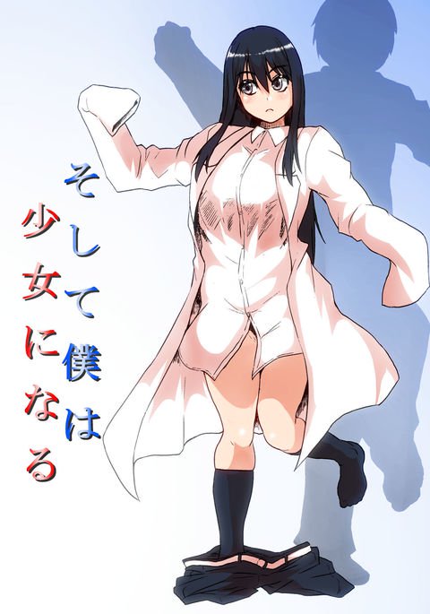 そしてぼくは少女にナル そしてぼくは少女にナル