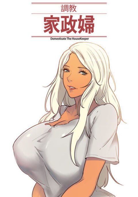 家政婦を飼いならす调教家政妇Ch.29〜43中文 家政婦を飼いならす调教家政妇Ch.29〜43中文