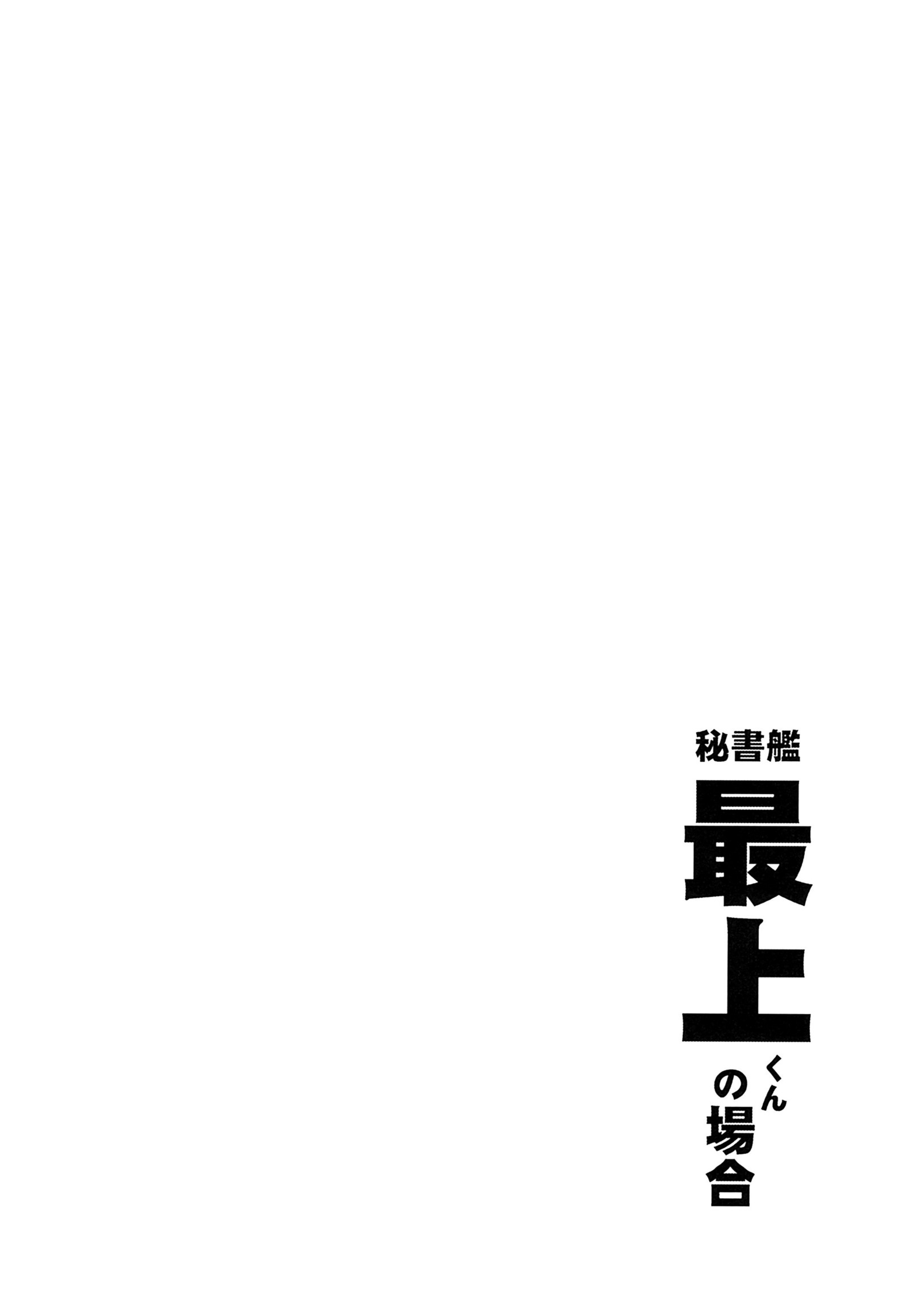 秘書官もがみくんのばあい