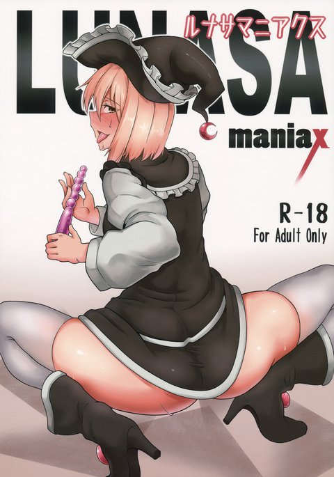 LUNASAマニアックス LUNASAマニアックス