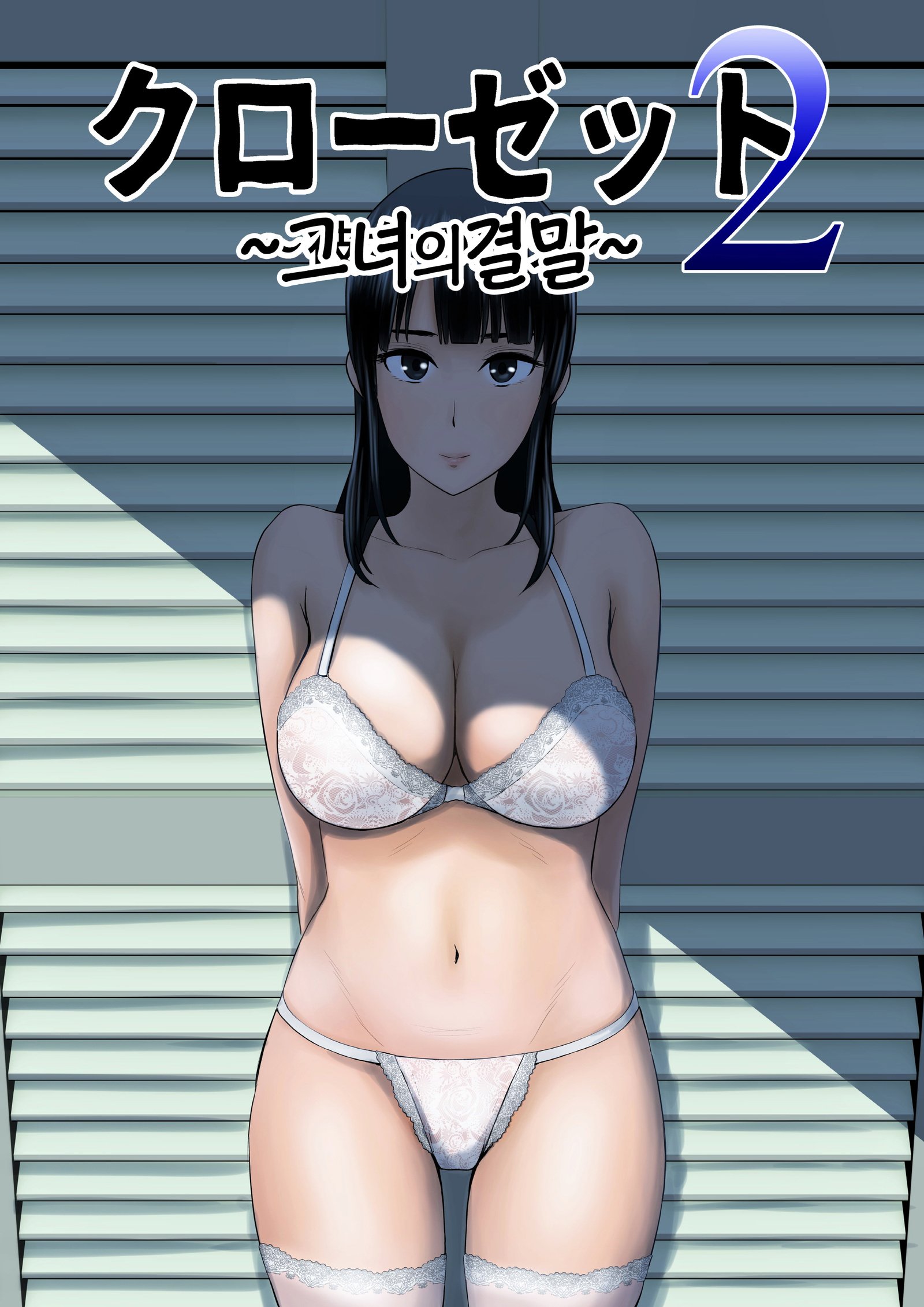 クローゼット0〜2