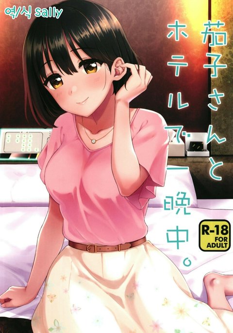 カコさんからホテルでひとばんじゅう。 カコさんからホテルでひとばんじゅう。