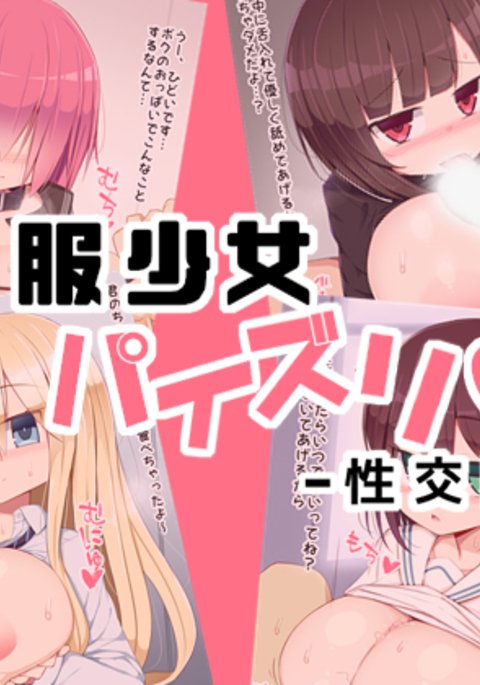 セイコー少女パイズリセイコーニッキ セイコー少女パイズリセイコーニッキ