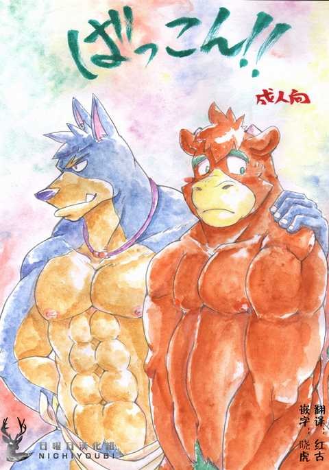 バッコン!! バッコン!!