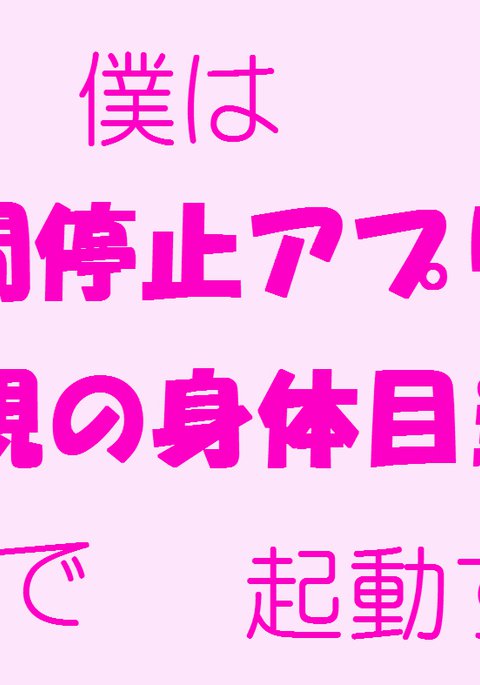 ぼくはじかんてしアプリをははおやのからだミートでキドウする ぼくはじかんてしアプリをははおやのからだミートでキドウする