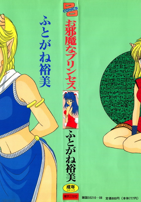 お邪魔なプリンセス お邪魔なプリンセス