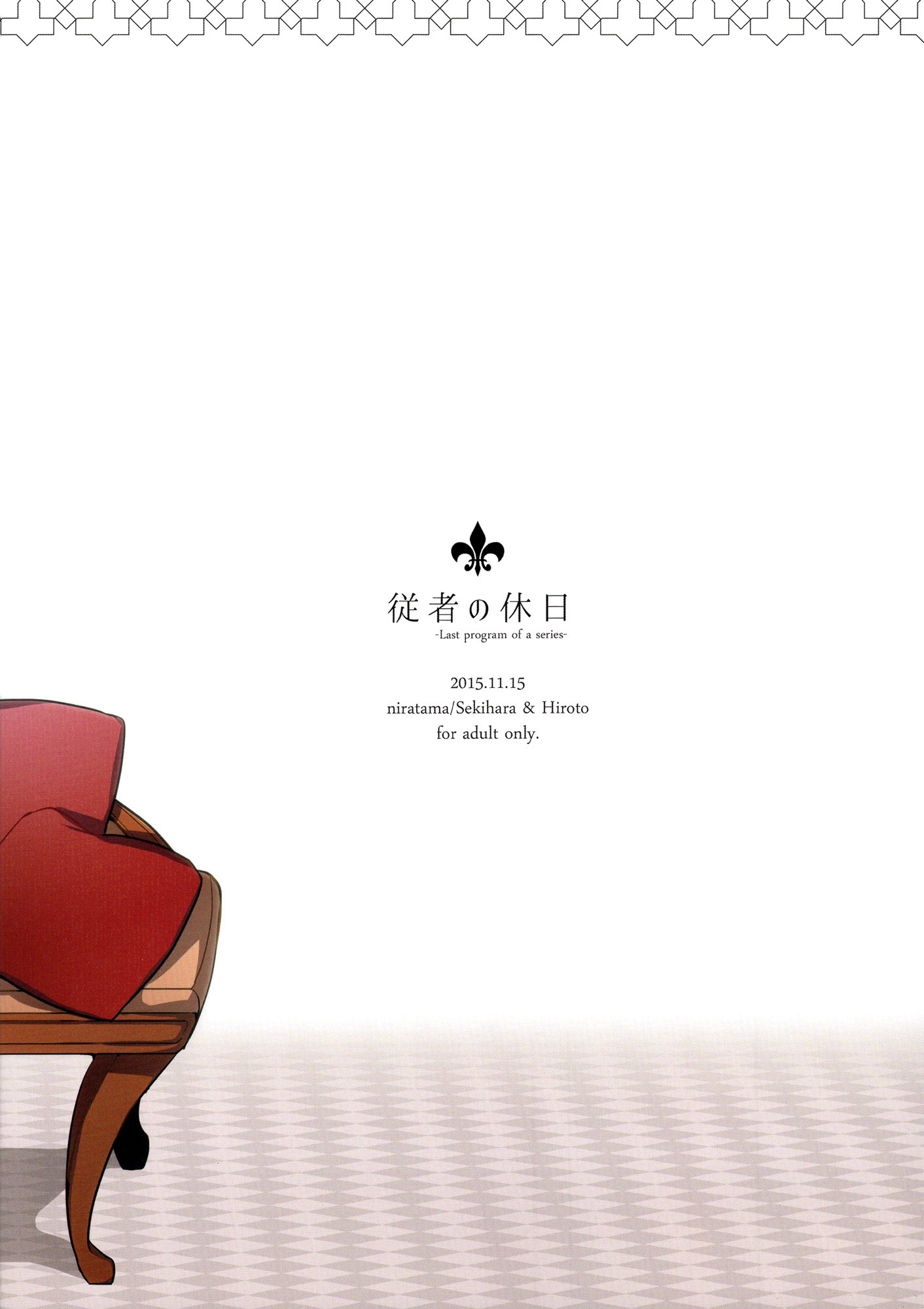 十者の九術|使用人×女王